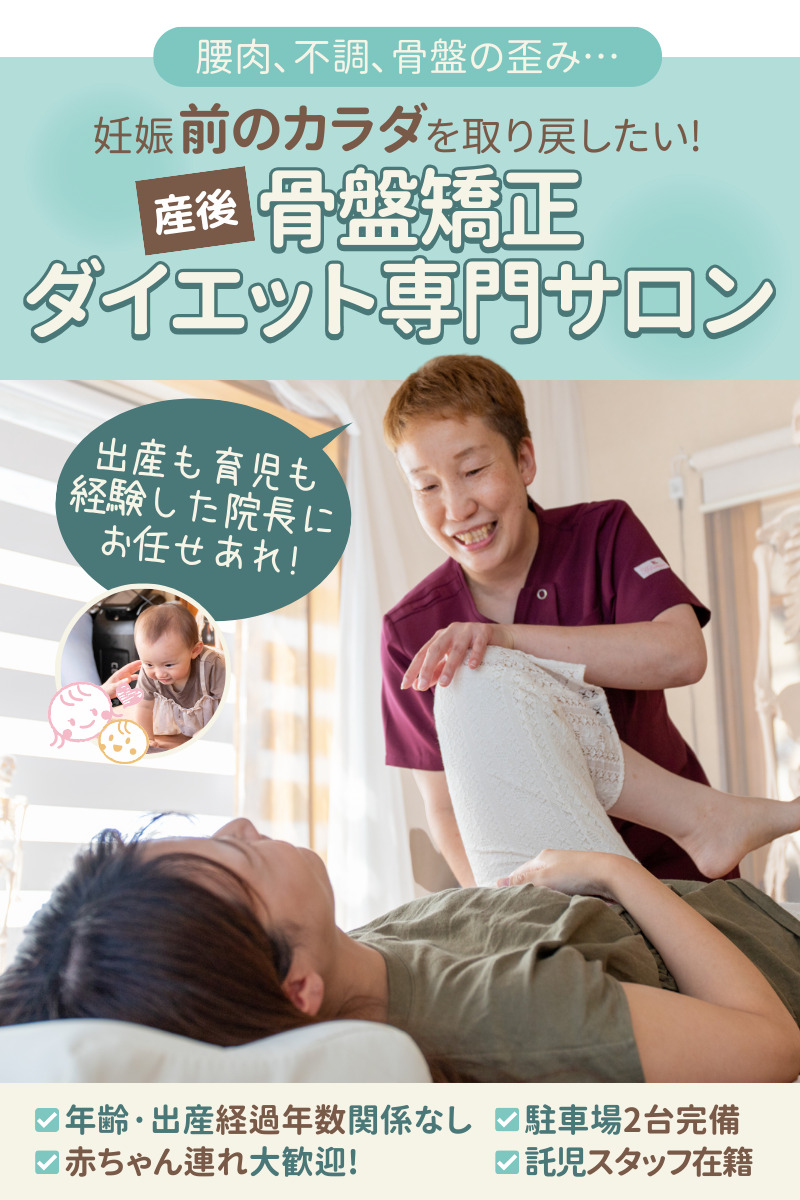 腰肉､不調､骨盤の歪み…妊娠前のカラダを取り戻したい! 産後ダイエット 専門サロン